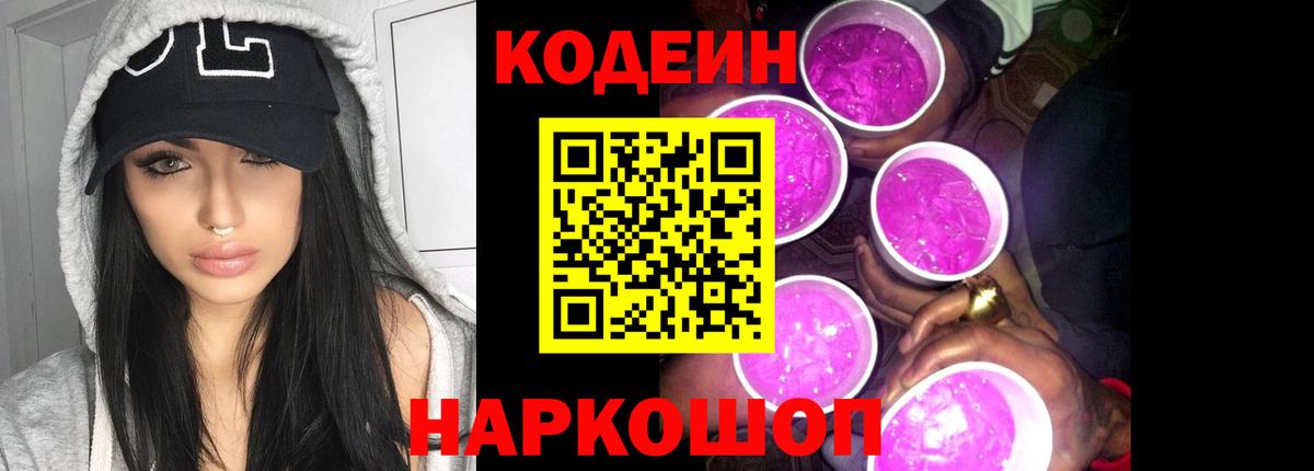Кодеин Purple Drank  Codein напиток Lean (лин)  Тверь  Вход с VPN 